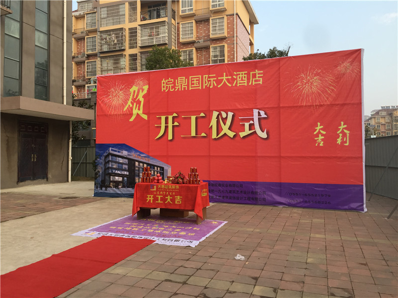 <a href=//s9j6ma9.cn/hfjdzx/ target=_blank class=infotextkey>合肥酒店装修</a>开工现场